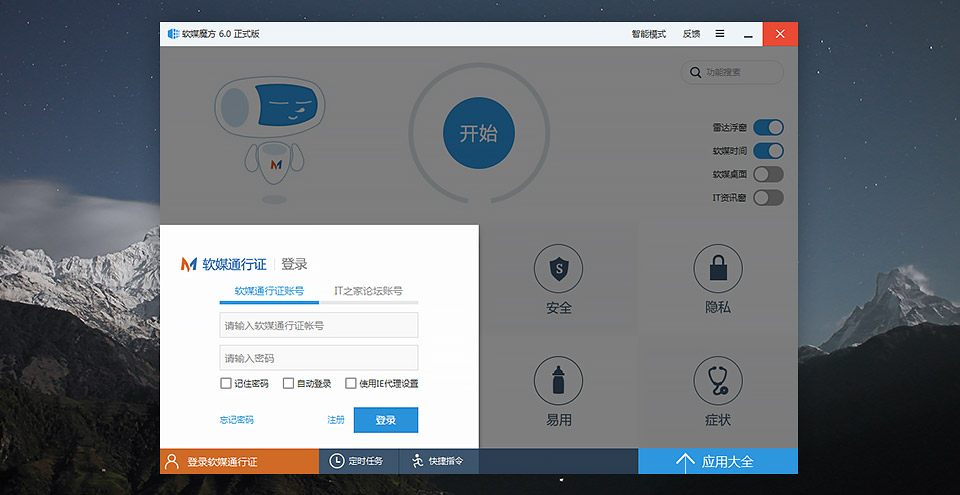 软媒魔方6.0 软媒通行证登录界面